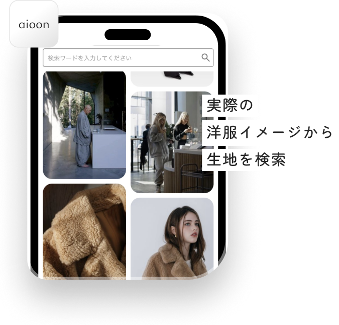 洋服画像から生地を検索するアプリ画面