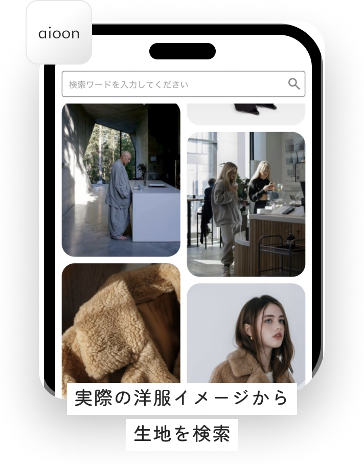 洋服画像から生地を検索するアプリ画面