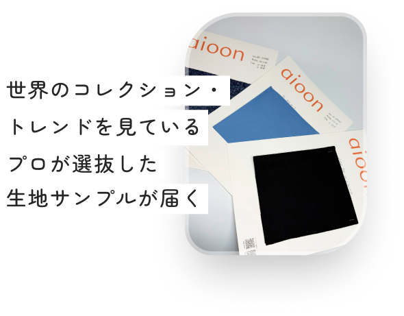 プロが選抜した生地サンプル