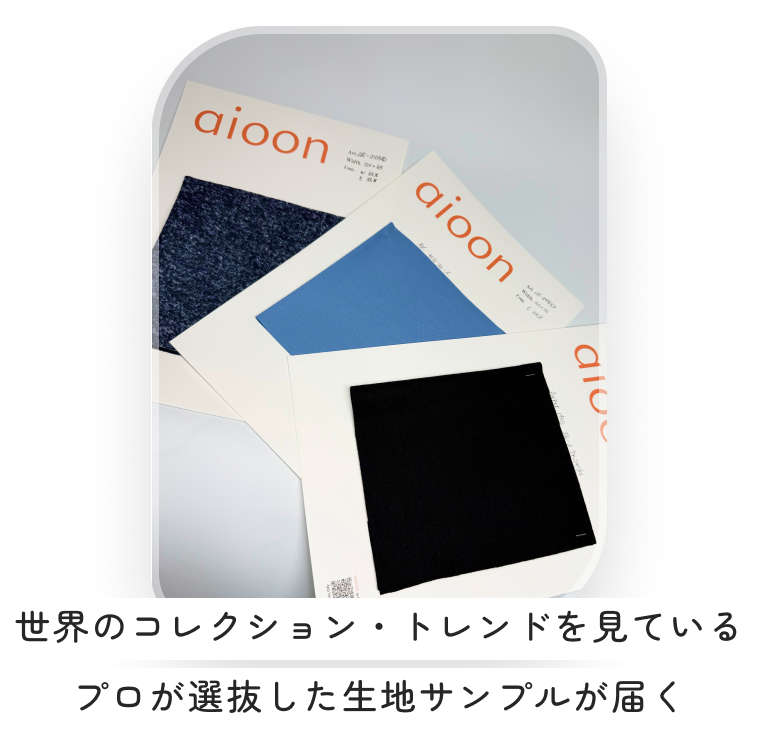 プロが選抜した生地サンプル
