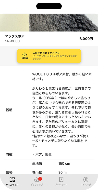 生地の詳細画面